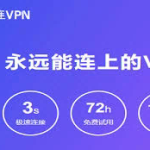 快连靠谱吗